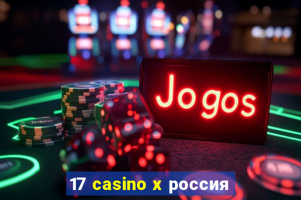 17 casino x россия