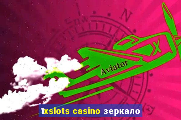 1xslots casino зеркало