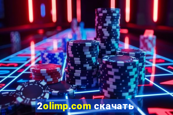 2olimp.com скачать