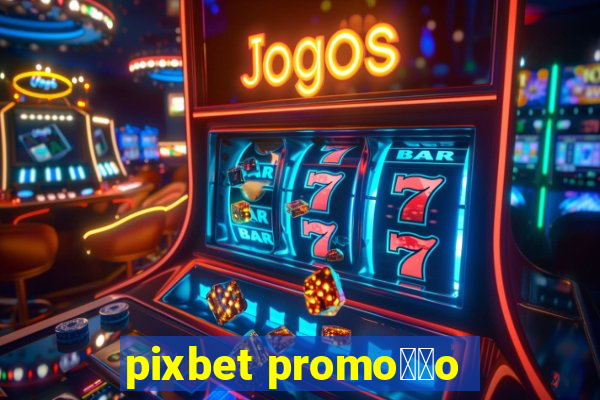 pixbet promo莽茫o