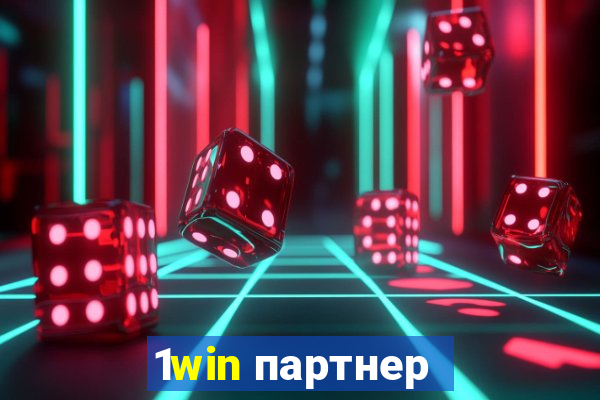 1win партнер