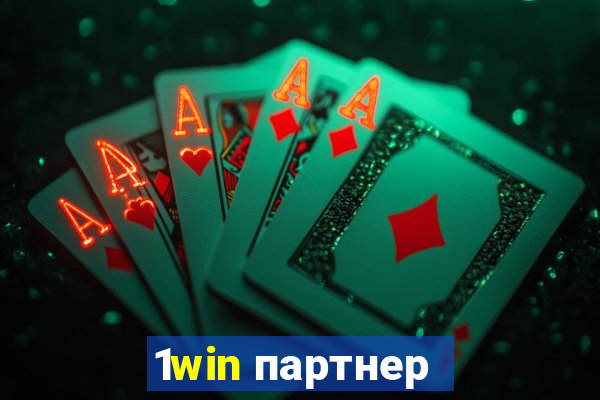 1win партнер