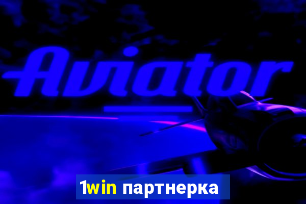 1win партнерка