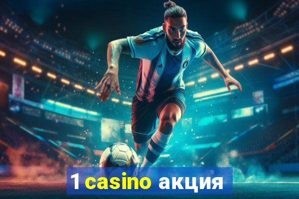 1 casino акция