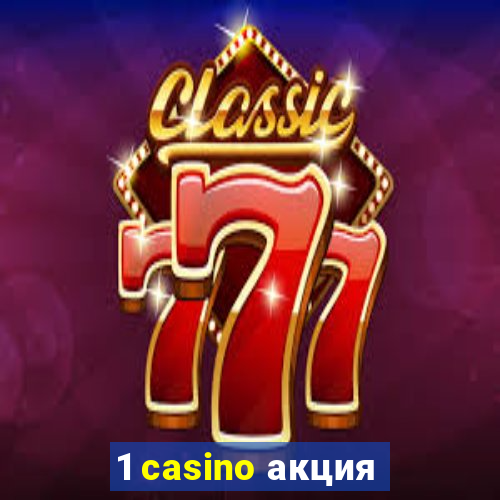 1 casino акция