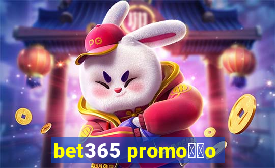 bet365 promo莽茫o