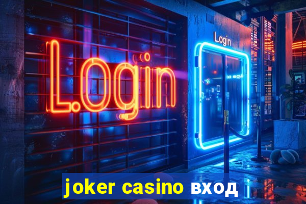 joker casino вход